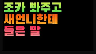 [1886번째 사연] 조카 봐주고 새언니한테 들은 말