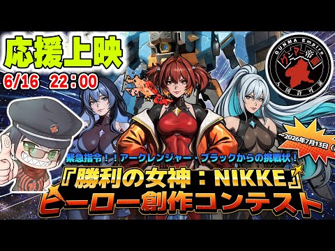 【NIKKE】いつかだろう。私が『アークレンジャー』レッドではなくなったのは・・・。応援上映!