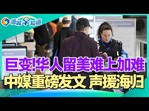 巨变!华人留美难上加难!庇护系统重塑 ICE大力扫荡!中媒重磅发文 声援海归!最新警报 加州大地震随时来袭!LA民宅 致癌物超标!TSA安检新规 雷区超多! I洛城早知道20250704