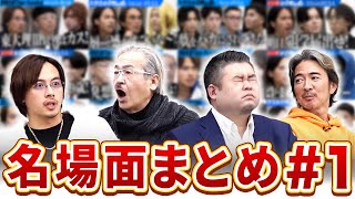 笑いあり涙あり、今までの名場面を抜粋！【切り抜きまとめ＃１】