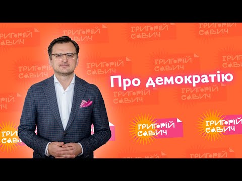 Про демократію