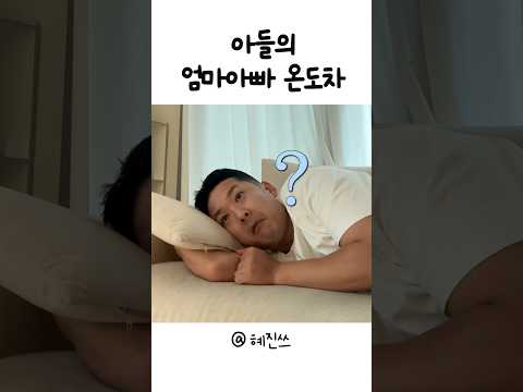 엄마아빠를 대하는 <strong>아들의</strong> 온도차