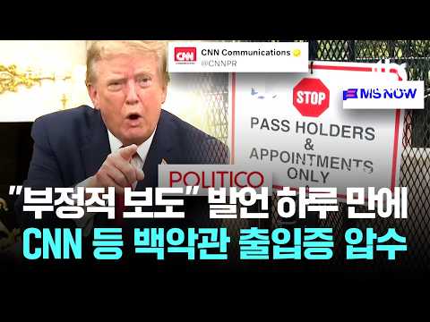 '<strong>백악관</strong> 출입 금지' 현실화…"수정헌법 위반" 언론계 반발 / JTBC 뉴스룸