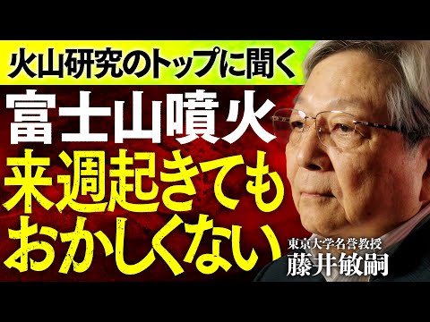 【来週起きてもおかしくない】富士山噴火 迫る「Xデー」衝撃の“最悪シナリオ”にどう備えるか 火山研究の第一人者に聞く #みん防
