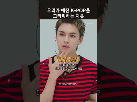 우리가 예전 K-POP을 그리워하는 이유 #영어듣기 #영어공부 #<strong>세븐틴</strong> #<strong>버논</strong>