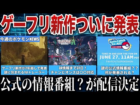 【新情報】ゲーフリが2年越しに新作発表！謎のゲーム情報番組が公開”ZA情報来る”？新作ポケモンチャンピオンズ〇〇に対応！ポケGO謝罪など今週のポケモンNEWS解説【ポケモンZA/ポケモンSV】