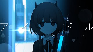 アイドル