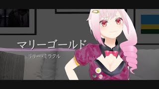 マリーゴールド - あいみょん(Cover)/ リリー・ミラクル