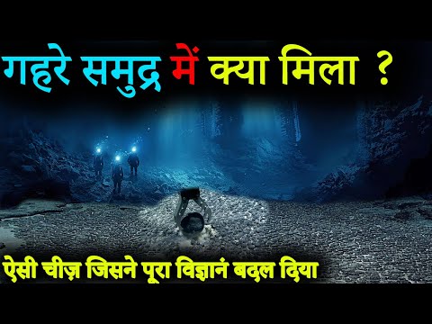 समुद्र की गहराई में क्या मिला ? | Shocking Discovery in Ocean Depths | Deep sea