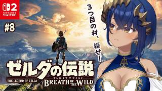【 ゼルダの伝説 ブレス オブ ザ ワイルド 】人生初ゼルダ✨　⑧第3の村を見つけて進みます！！　#シャルのひつじ【島村シャルロット / な