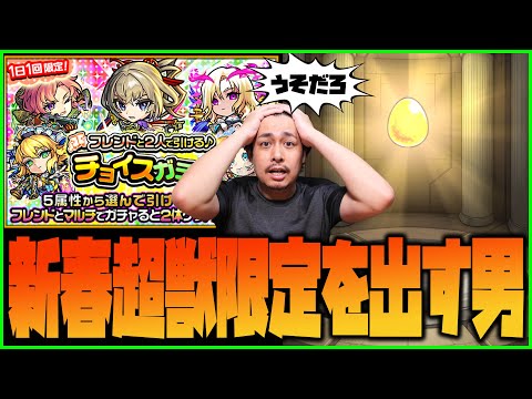 【モンスト】チョイスガチャで新春超獣神祭の限定を出してしまいました【ぎこちゃん】