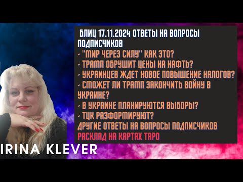 Таро прогноз Блиц 17.11.2024 ответы на вопросы подписчиков