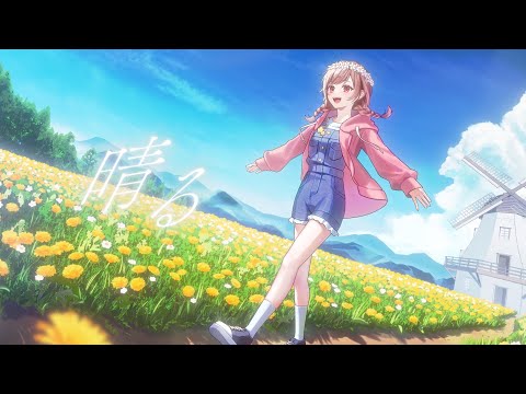 晴る / ゆう。- cover【オリジナルMV】