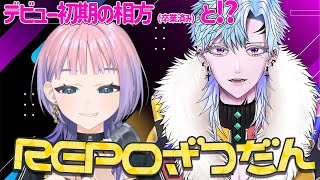 【#repo 】活動終了前に活動終了した相方とREPOしてみたっ【#Vtuber】