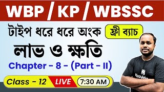🔴 WBP Math 2025 Live Class | লাভ ও ক্ষতি - 2 | Profit & Loss Tricks🔥 | WBP Constable & WBP SI Math