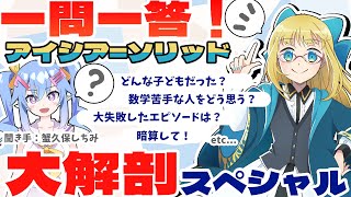 【LIVE】アイシア=ソリッド 一問一答大解剖スペシャル【with 蟹久保しちみさん】