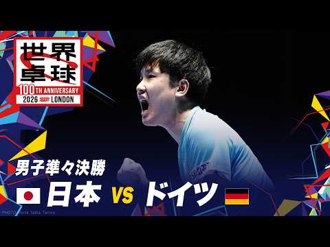 【男子準々決勝】日本 vs ドイツ｜世界卓球2026ロンドン100周年大会（団体戦）