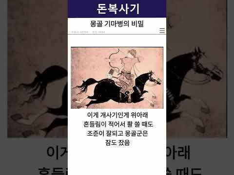 몽골 기마병의 비밀