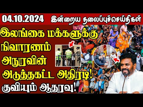 தலைப்புச் செய்திகள் 04.10.2024 || #samugamnews