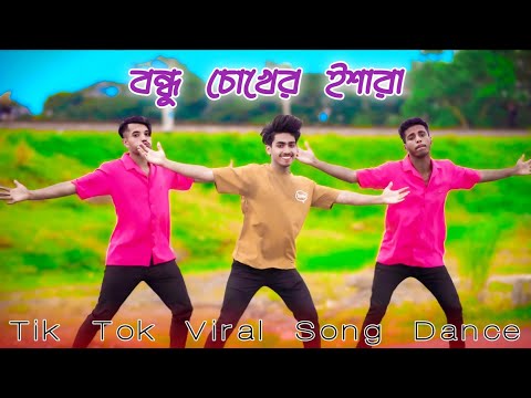 āĻŦāύā§āϧ⧠āĻā§āĻā§āϰ āĻāĻļāĻžāϰāĻž | Bondhu Chokher Eshara |Akash Mahmud | Shadia Mouri āĨ¤ Bangla Folk Song Dance 2025