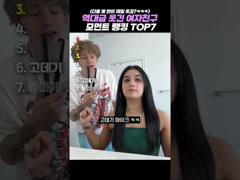 역대급 웃긴 <strong>여자친구</strong> 모먼트 랭킹 TOP7 #랭킹 #쇼츠 #웃긴영상
