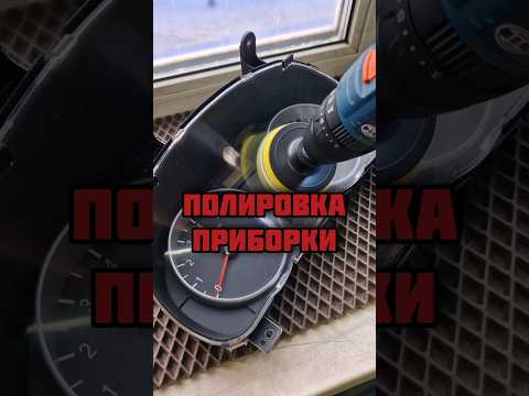 Полировка приборной панели!