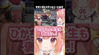 ちいかわのモモンガにハマっちゃったひかちゃん先生 #shorts #vtuber
