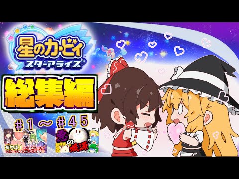 【総集編コメ付き】2Dカービィの集大成！星のカービィスターアライズを一気見！【ゆっくり実況】【星のカービィスターアライズ】