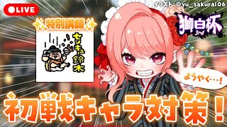 【 #スト6 】#獅白杯3rd 、ついに初戦の対戦相手が決定するので鈴木親方にキャラ対策してもらう会！！🍲🍛🌹【 杏藤ぴちか / センキュー