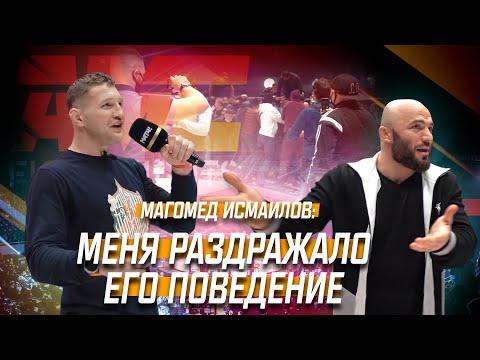 Магомед Исмаилов о драке с Минеевым на AMC!