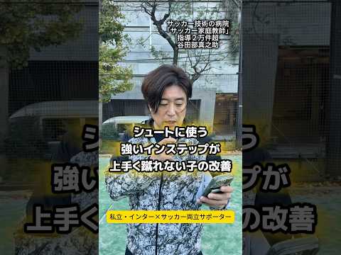 シュートに使うインステップキックの3つのポイント　#サッカー個人レッスン
