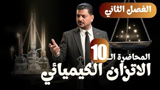 علاقة ثابت الاتزان وكتابة المعادلة || الفصل الثاني الاتزان الكيميائي || هاشم الغرباوي 2027