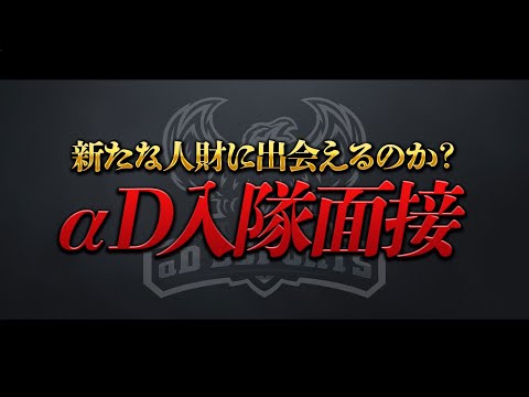 【αD加入面接】そんなに甘くないぜ【厳しめ】【荒野行動】