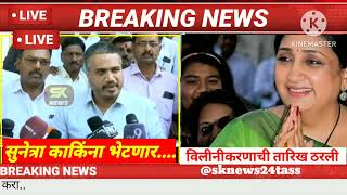 Rohit Pawar Live 🔴शरद पवारांचा मोठा डाव भाजपला धक्का विलीनीकरण सुरू झाले #rohitpawar