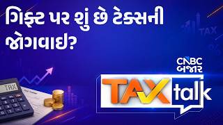 Tax Talk | ગિફ્ટ પર શું છે ટેક્સની જોગવાઇ? | Income Tax | Tax Rules | Personal Finance | Gift Tax