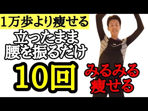 【60代70代向け】腰を10回振るだけでみるみるお腹凹む体操