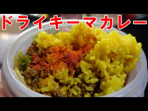 浅草名店【ドライキーマカレー】