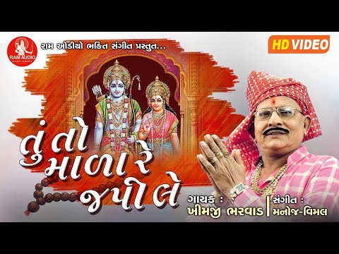 Tu To Mala Re Japile ||Khimji Bharvad ||તું તો માળા રે જપીલે ||Gujarati Bhajan 2020 ||HD Video
