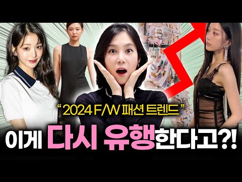 올 가을🍁확실히 달라진 분위기!!😲 여러분의 선택은?! 2024 하반기 패션 트렌드