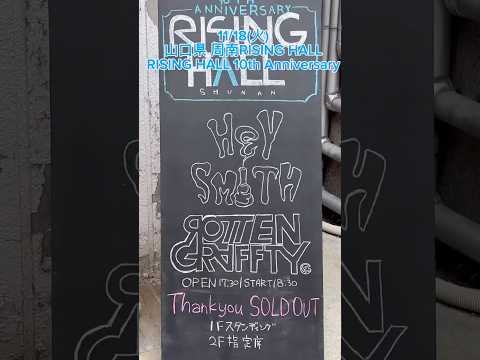 2025.11.18 周南RISING HALL 10th Anniversary #heysmith #ヘイスミ #shorts #live