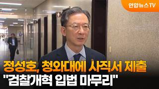 정성호, 청와대에 사직서 제출… "검찰개혁 입법 마무리" / 연합뉴스TV (YonhapnewsTV)