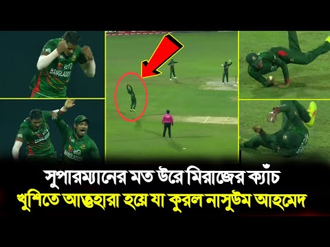 ওয়াও !! সুপারম্যানের মত আকাশে উরে মিরাজের অসাধারন ক্যাঁচ ! উইকেট পেয়ে যা করলো নাসুম !