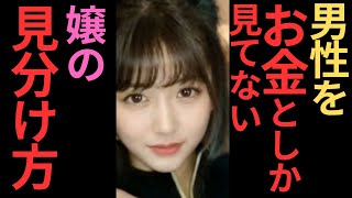 男性を「お金」としか見てない快活女性の特性と見分け方