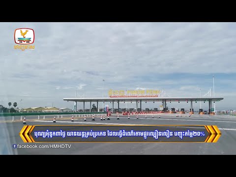 បុណ្យអុំទូក៣ថ្ងៃ យានយន្តគ្រប់ប្រភេទ ដែលធ្វើដំណើរតាមផ្លូវល្បឿនលឿន... | Flash News (13-11-2024) 5:30PM