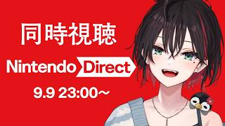 【同時視聴】Nintendo Direct 2026.9.9を見る！！！【緋月ゆい/ネオポルテ】