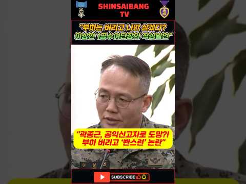 " 부하 버린 사령관 ?" 곽종근 특전사령관 공익제보 논란의 진실! 🔥