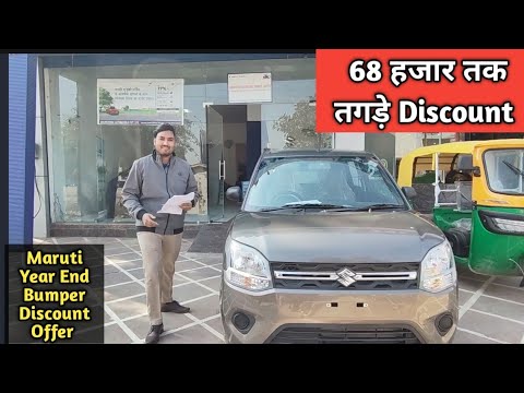 Maruti Suzuki Year End Bumper Discount Offer | Maruti Suzuki All Cars Bumper Discount