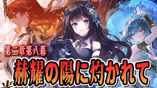 【#鳴潮】  第二章第八幕"赫耀の陽に灼かれて" を読みます！！/ 2K1440p 【#Vtuber Yomi】