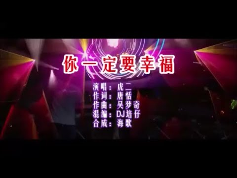 虎二 你一定要幸福 （DJ培仔版）》 KTV 導唱字幕 （備有伴奏視頻）