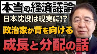 【経済の本質】グローバル化＝悪？「成長」と「分配」政策を議論せよ　政治家は逃げるな！日本沈没を防げ